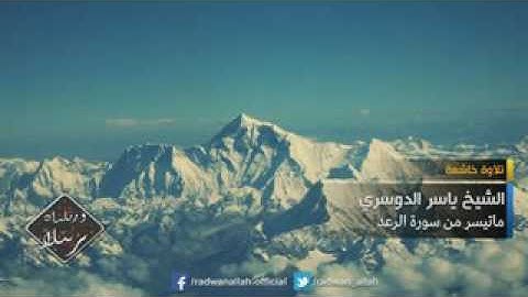 الشيخ ياسر الدوسري ما تيسر من سورة الرعد