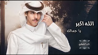 نادر الشراري - الله اكبر يا جمالك - ياحبيبي والمحبه بين ضيقات وهنا ( حصرياً ) | 2023