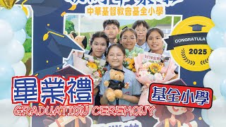 Publication Date: 2025-07-02 | Video Title: 中華基督教會基全小學2025年畢業禮|學以明道|2025|前