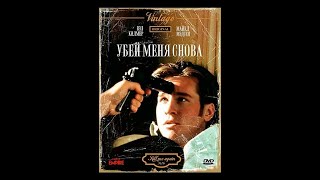 Убей меня снова боевик триллер криминал 1989 США