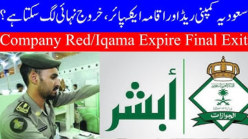 How to Get Final Exit in Iqama Expire 2025|سعودیہ کمپنی ریڈ  اور اقامہ ایکسپائر،خروج نہائی لگ سکتا