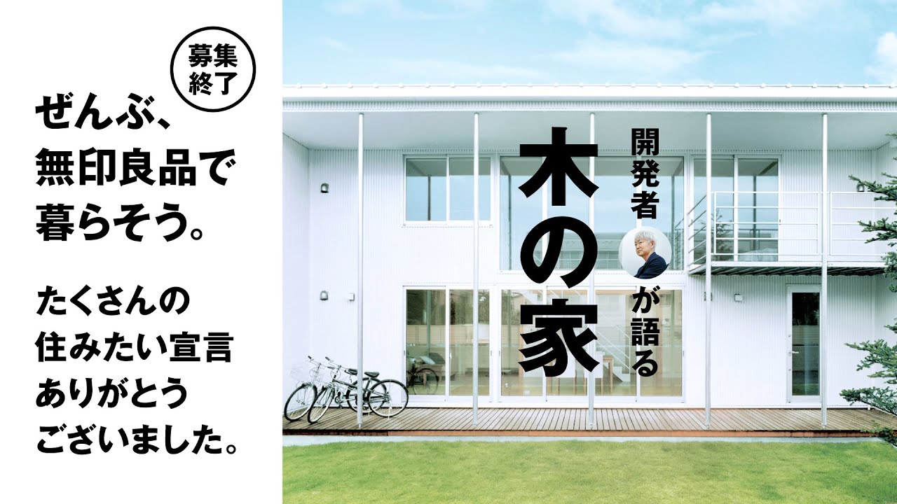 【無印良品の家】開発者が語る！「木の家」住居解説（「ぜんぶ、無印良品で暮らそう」キャンペーン動画）