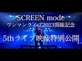 SCREEN mode 4/2ライブ直前!5th Anniversary LIVE 〜月光STORY〜 ライブ映像前半パート 特別公開(SCREEN modeからの楽曲解説コメント付き)