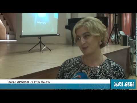 მეუფე თადეოზის 70 წლის იუბილე 12.10.2016