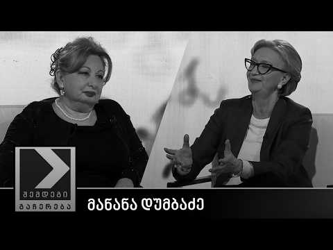 შემდეგი გაჩერება - მანანა დუმბაძე