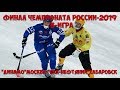 Ч.Р./ФИНАЛ-2019/«ДИНАМО»МОСКВА-«СКА-НЕФТЯНИК»ХАБАРОВСК/3-ИГРА/27 МАРТА 2019г./