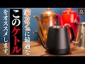 【家カフェ】コーヒー初心者にオススメな『間違いない』KINTOのプアオーバーケトル。キントー Pour Over Coffee Kettle 430ml Black