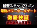 新型ステップワゴン　電動パワーテールゲート検証