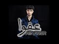                                                   احمد الناصر   عفوا نجومي