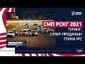 СМП РСКГ 2021 / Туринг, Супер-продакшн / Гонка №2 / Moscow Raceway