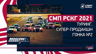 СМП РСКГ 2021 / Туринг, Супер-продакшн / Гонка №2 / Moscow Raceway