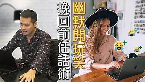 分手後的聊天話題如何拿捏？挽回男友女友的利器，幽默開玩笑！- 失戀診療室LoveDoc - 天天要聞