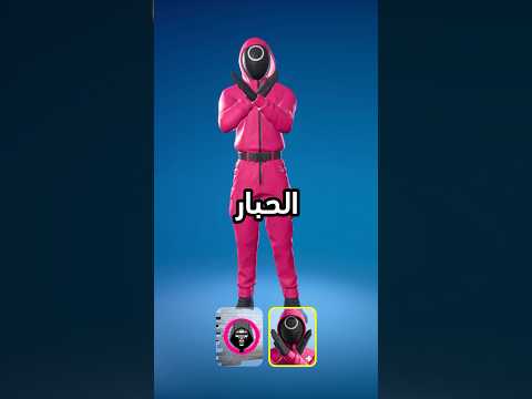 كيف تجيب سكن لعبه الحبار مجانا فورت نايت  فورتنايت لعبه الحبار 