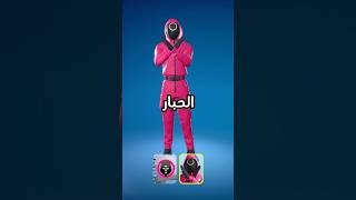 كيف تجيب سكن لعبه الحبار مجانا فورت نايت #fortnite #فورتنايت #لعبه_الحبار #squidgame screenshot 1