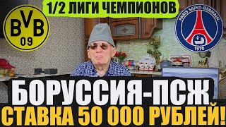 ЗАРЯДИЛ 50 000 РУБЛЕЙ! БОРУССИЯ-ПСЖ ПРОГНОЗ ДЕДА ФУТБОЛА 1/2 ЛИГИ ЧЕМПИОНОВ ТОЧНЫЙ СЧЁТ