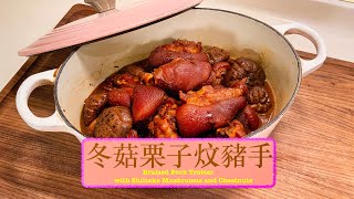 [暖笠笠] 冬菇栗子炆豬手 Braised Pig Trotter with Shiitake Mushrooms and Chestnuts