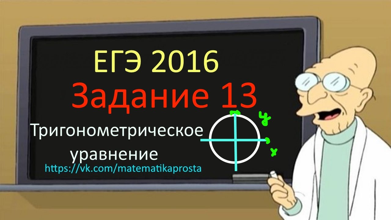 Математика проста ЕГЭ 2016 Задание 13 (седьмая) (  ЕГЭ / ОГЭ 2017)