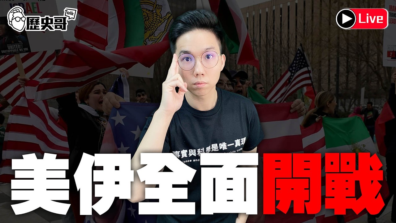 🔴LIVE【晚上10點播出｜易起遊南京2026 DAY 5｜政治篇】｜歷史哥出任務 115.3.2