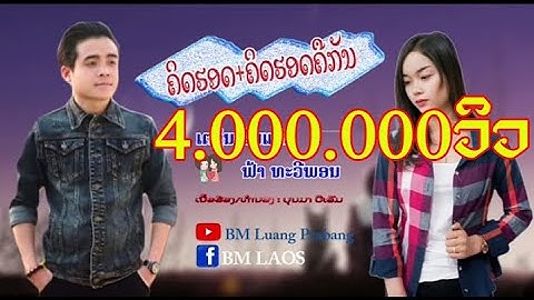 ຄິດຮອດ+ຄິດຮອດຄືກັນ ເຕຊິນ ຂັນແກ້ວxຟ້າ ທະວີພອນ คิดฮอด+คิดฮอดคืกัน เตชิน ขันแก้ว ฟ้า ทะวีพร