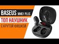 ЛУЧШИЕ БЮДЖЕТНЫЕ TWS НАУШНИКИ?! Baseus WM01 Plus