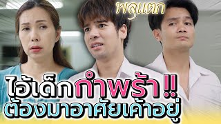 ไอ้ลูกกำพร้า !! มาอาศัยฉันอยู่ สำนึกซะบ้าง (ละครสั้น) - พลุแตก แชนแนล