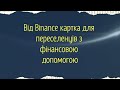 Допомога від крипто біржі Binance. Оформлення картки для постраждалих від війни