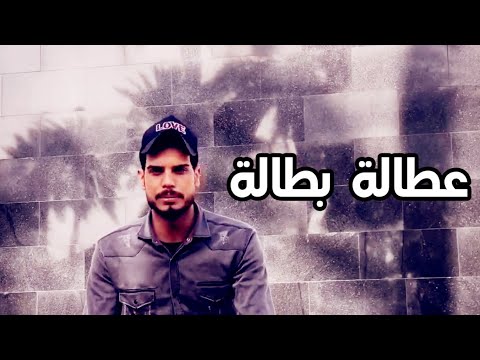 عطالة بطالة:اغنية محمد ابو دليم اجمل اغنية 2021