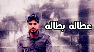 عطالة بطالة:اغنية محمد ابو دليم🤪 اجمل اغنية 2021
