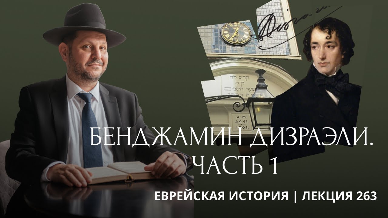 Бенджамин Дизраэли. Часть 1. Детство. Отрочество. Юность. 