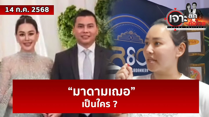 “มาดามเฌอ” ...เป็นใคร ?  | เจาะลึกทั่วไทย | 14 ก.ค. 68