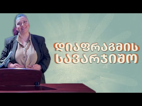 ვოკალის გაკვეთილი - დიაფრაგმის სავარჯიშო