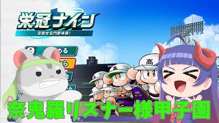 【雑談】パワプロ春！奈鬼羅リスナー様甲子園告知！編　＃Vtuber