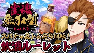 【 #雀魂 】トんだら飲酒！投げても飲酒！果たして君たちは私の配信の記憶もトばせられるかな？【参加型】