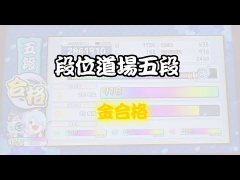 [太鼓の達人 ニジイロ] 段位道場五段金合格