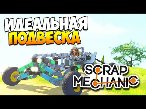 Видео: Scrap Mechanic | Все о сварке, подвеске и руле! (Update 0.1.27)