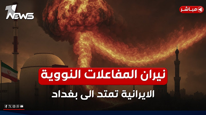 الخطر يتربص بالعراق.. نيران المفاعلات النووية الايرانية تمتد الى بغداد | اخبار الثالثة 2025/6/22