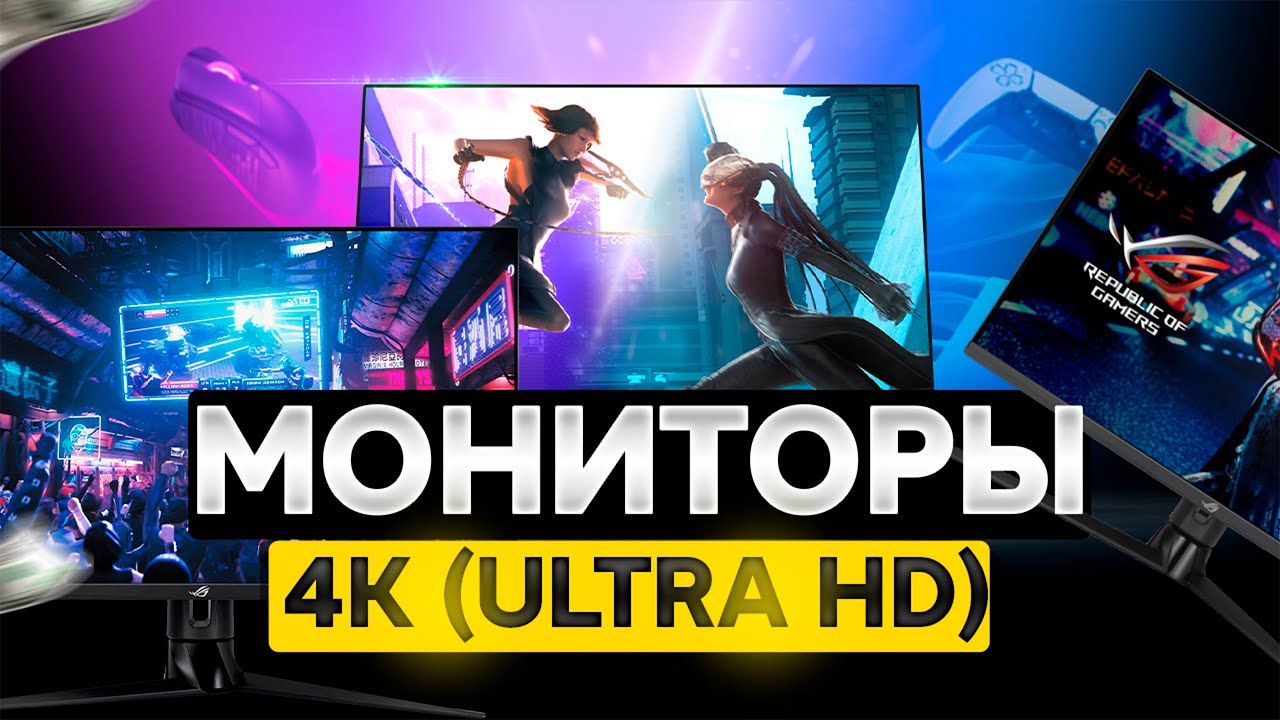 Лучшие 4К мониторы📺ТОП-5 мониторов с 4К разрешением для ИГР, графики, офиса, МОНТАЖА. Рейтинг 2025