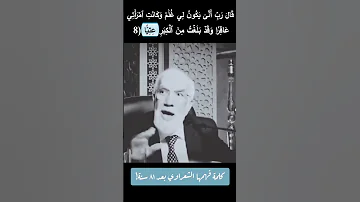 الشعراوى يفهم كلمة عتيا بعد 80 عام سورة مريم ولقد بلغت من الكبر عتيا Shorts 