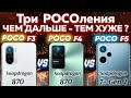 Сравнение POCO F3 vs POCO F4 vs POCO F5 - какой и почему НЕ БРАТЬ или какой ЛУЧШЕ ВЗЯТЬ? Обзор+Тест