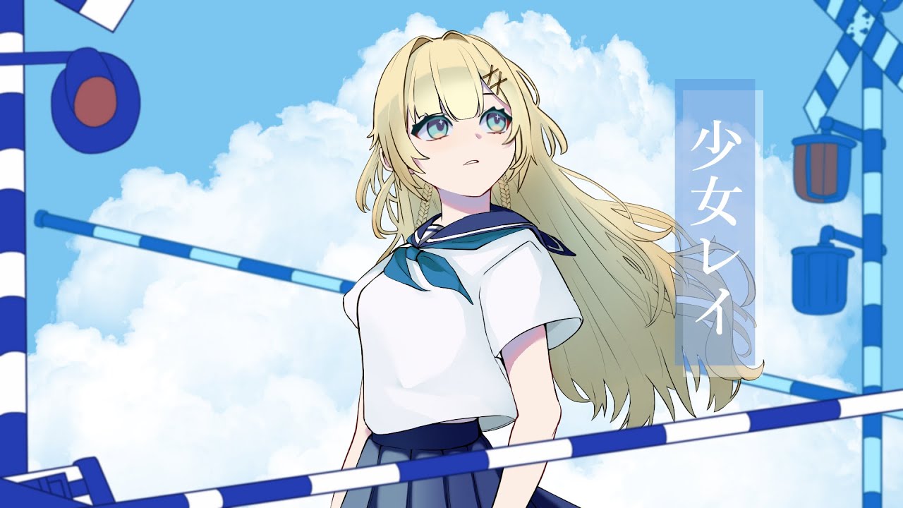 少女レイ - みきとP - / 月火さらダ 【 歌ってみた】