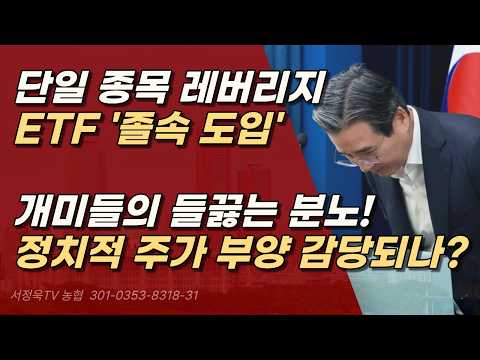 민간 요청 아닌, 회의 현장에서 김용범 정책실장이 강력히 밀어붙여 도입한 도박장 ETFㅣ서정욱TV