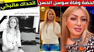 عاجل وفاة سوسن الحسن الفنانة والمغنية السورية 😥 إن لله وإن إليه راجعون إليكم التفاصيل