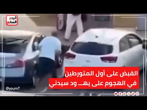 مقتل وإصابة 41 شخص ا القبض على أول المتورطين في الهجوم على يه ود سيدني