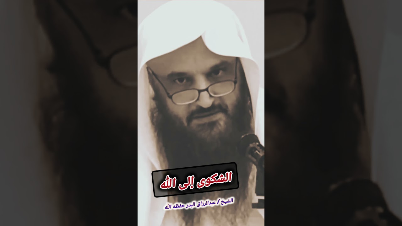 الشكوى إلى الله عبادة / الشيخ عبدالرزاق البدر