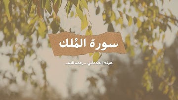 سورة الملك | للقارئ : هيثم الجدعاني - رحمه الله -