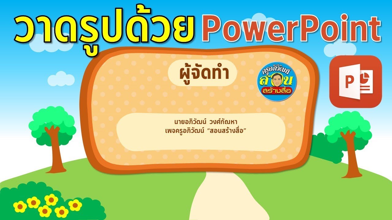 PowerPoint การวาดรูปภาพพื้นหลัง