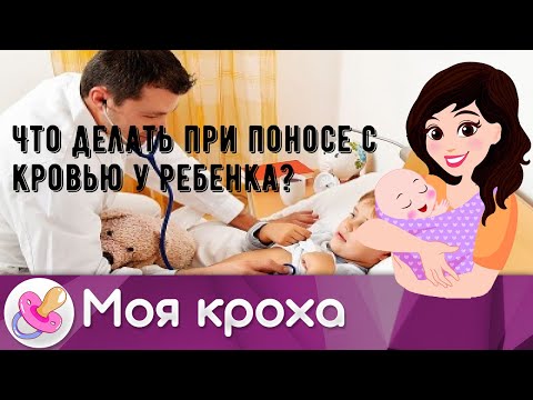 Что делать при поносе с кровью у ребенка?
