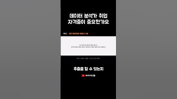 데이터 분석가 취업에 자격증 중요한가요? #데이터리안