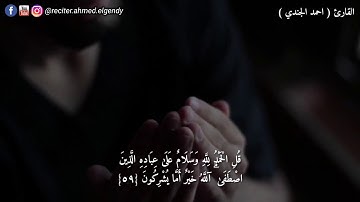 القارئ احمد الجندي - ايه قرانيه من سورة النمل صوت جميل