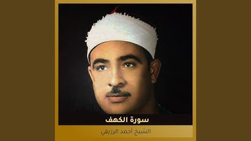 سورة الكهف